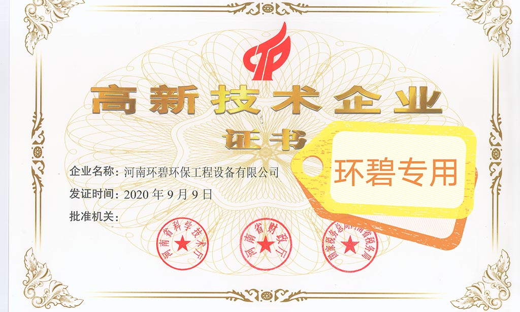 喜讯！河南米兰官方网站-米兰milan(中国)
荣获《高新技术企业证书》