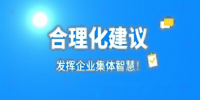 凝心聚力建言献策 群策群力共谋发展——河南米兰官方网站-米兰milan(中国)
公司开展合理化建议活动