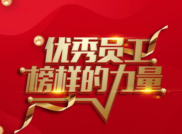 表彰先进,树立典型——河南米兰官方网站-米兰milan(中国)
开展评先评优工作