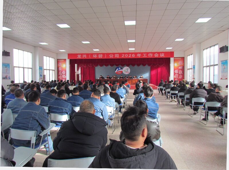 龙兴(米兰官方网站-米兰milan(中国)
)公司2026年工作会议隆重召开 凝心聚力启新程 攻坚克难谋发展